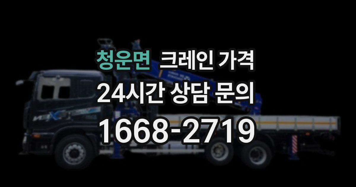 청운면 크레인 가격