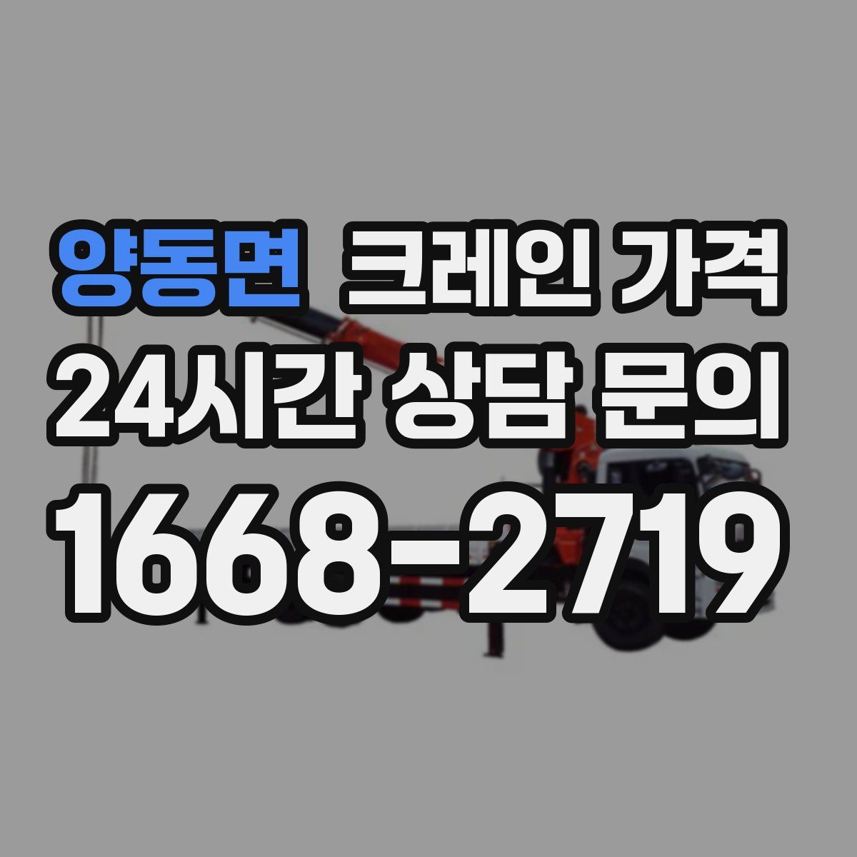 양동면 크레인 가격