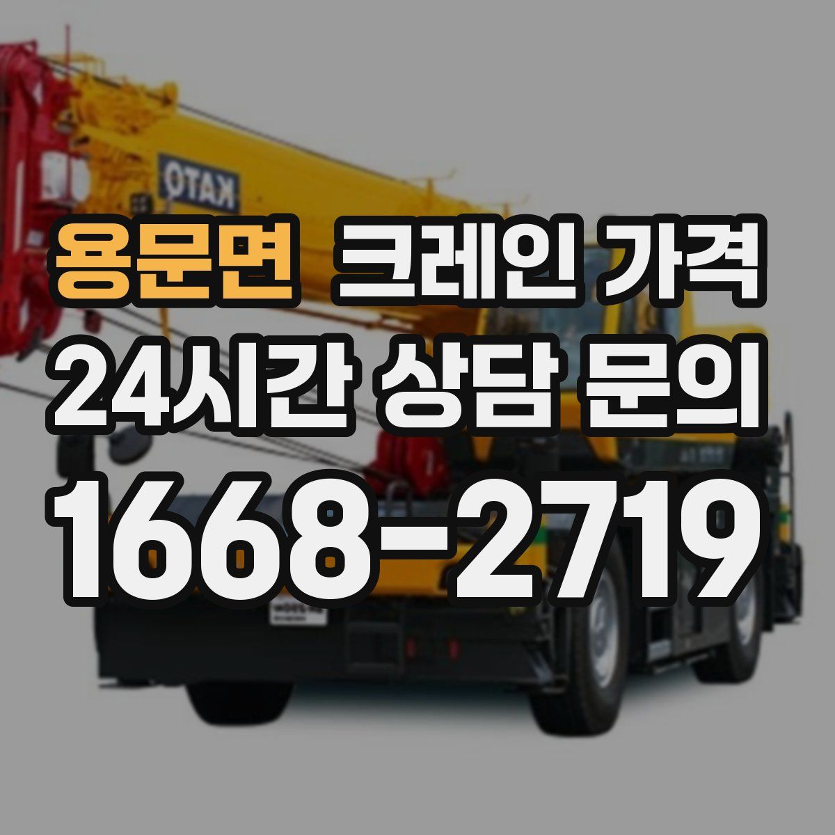 용문면 크레인 가격