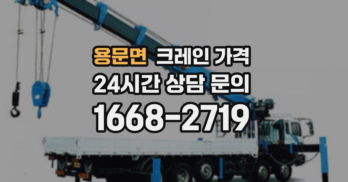 용문면 크레인 가격