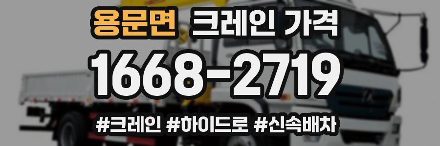 용문면 크레인 가격