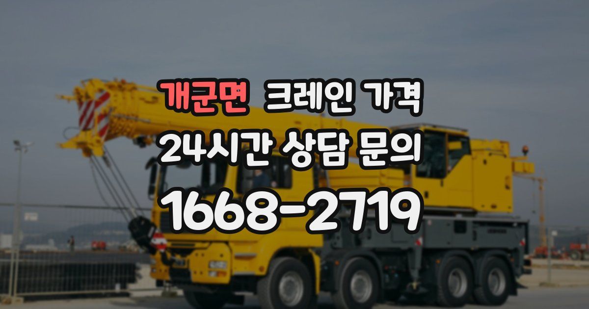 개군면 크레인 가격