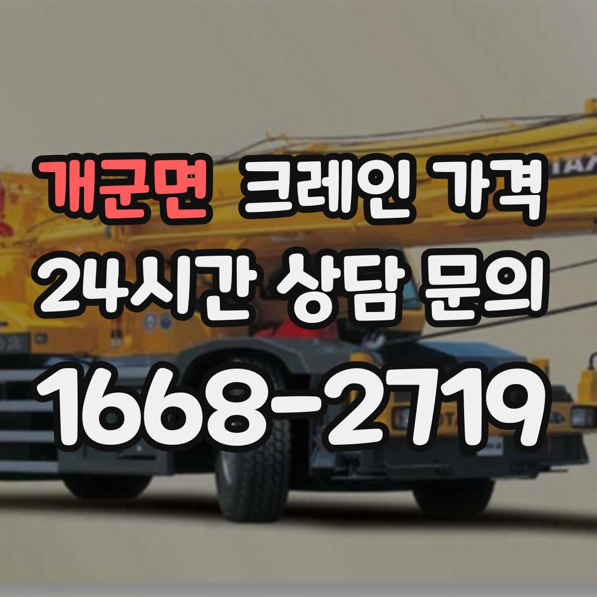 개군면 크레인 가격