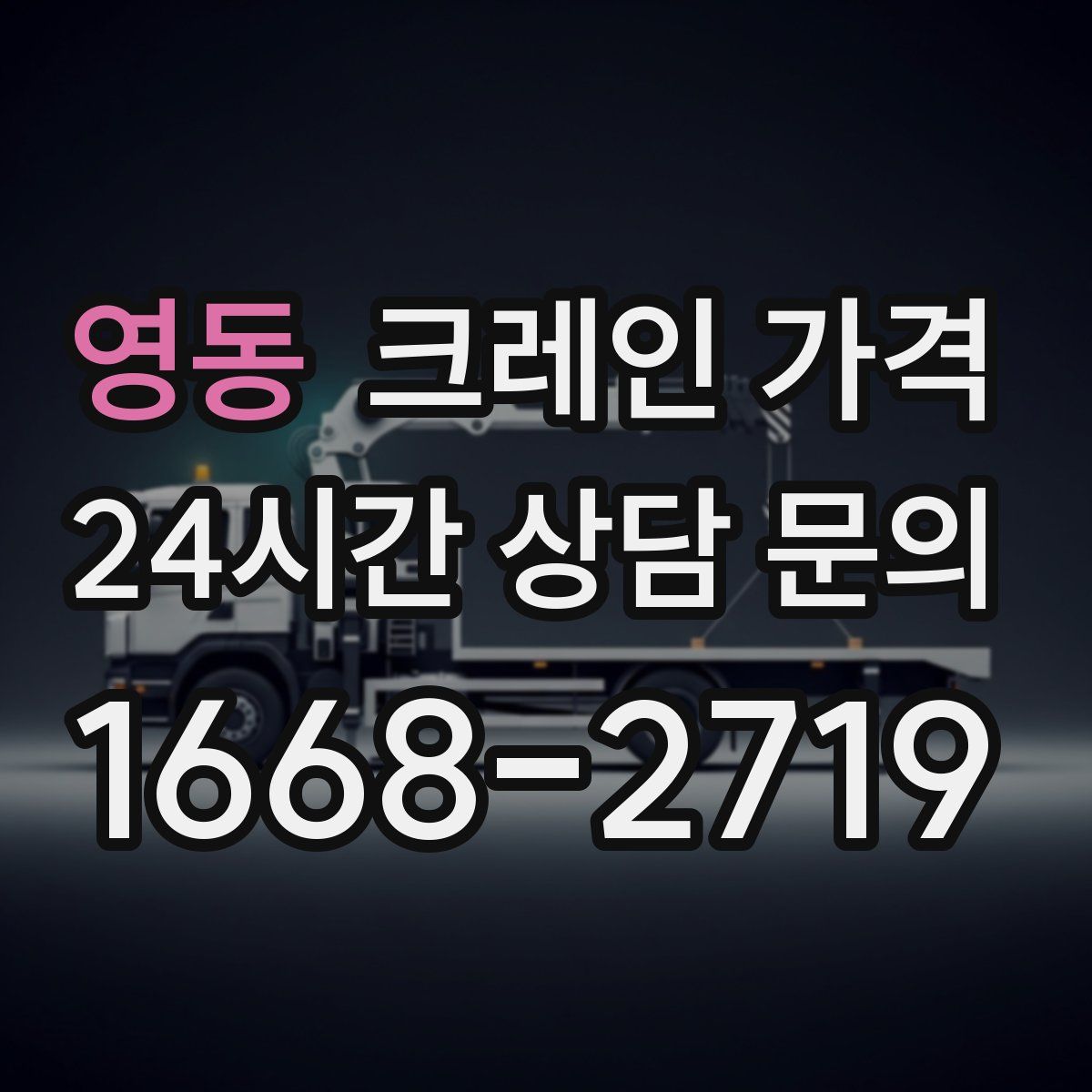 영동 크레인 가격