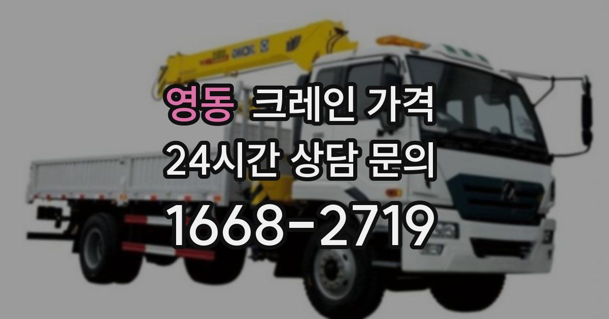 영동 크레인 가격