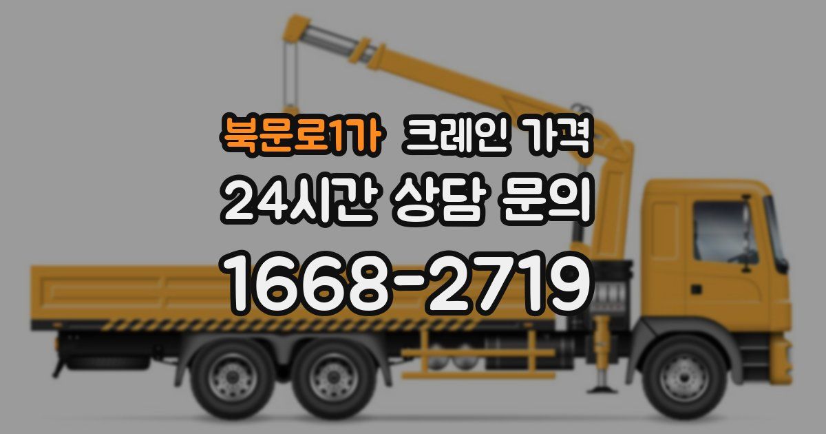 북문로1가 크레인 가격