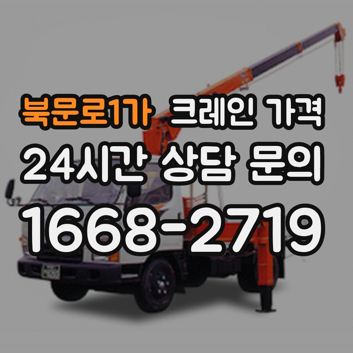 북문로1가 크레인 가격