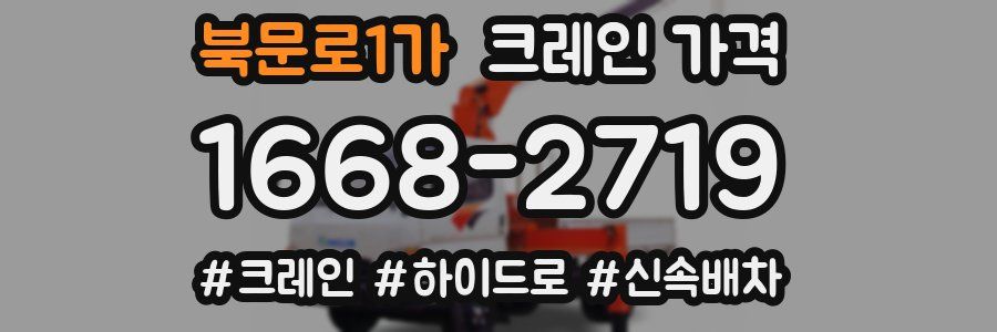 북문로1가 크레인 가격