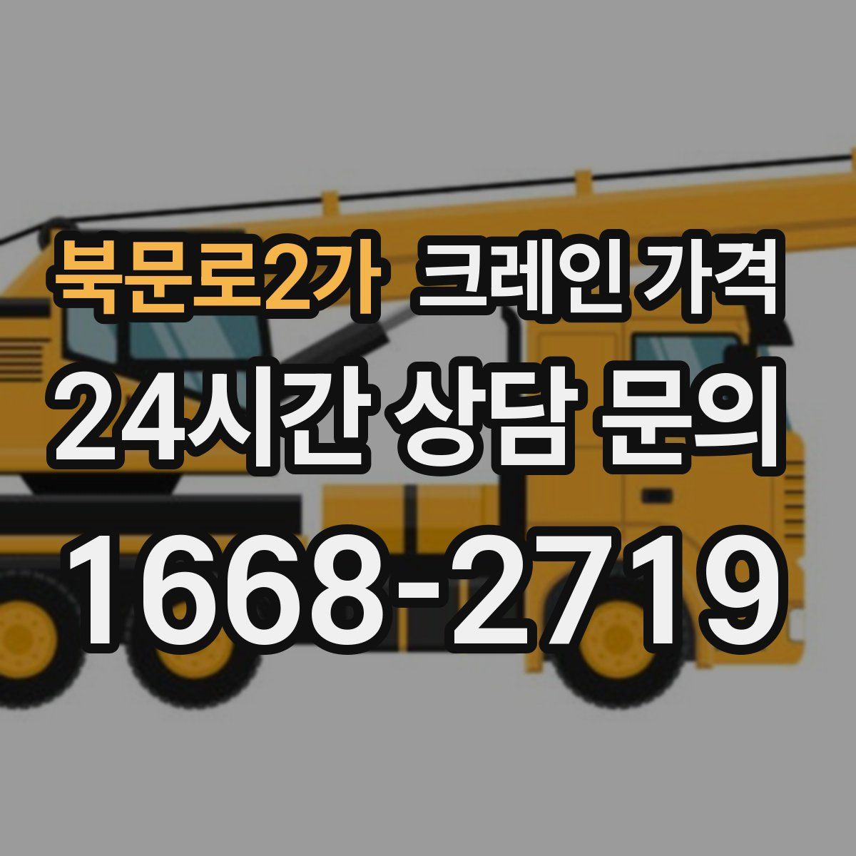 북문로2가 크레인 가격