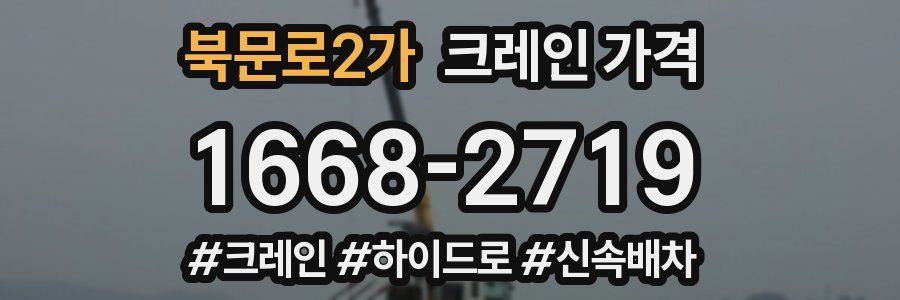북문로2가 크레인 가격
