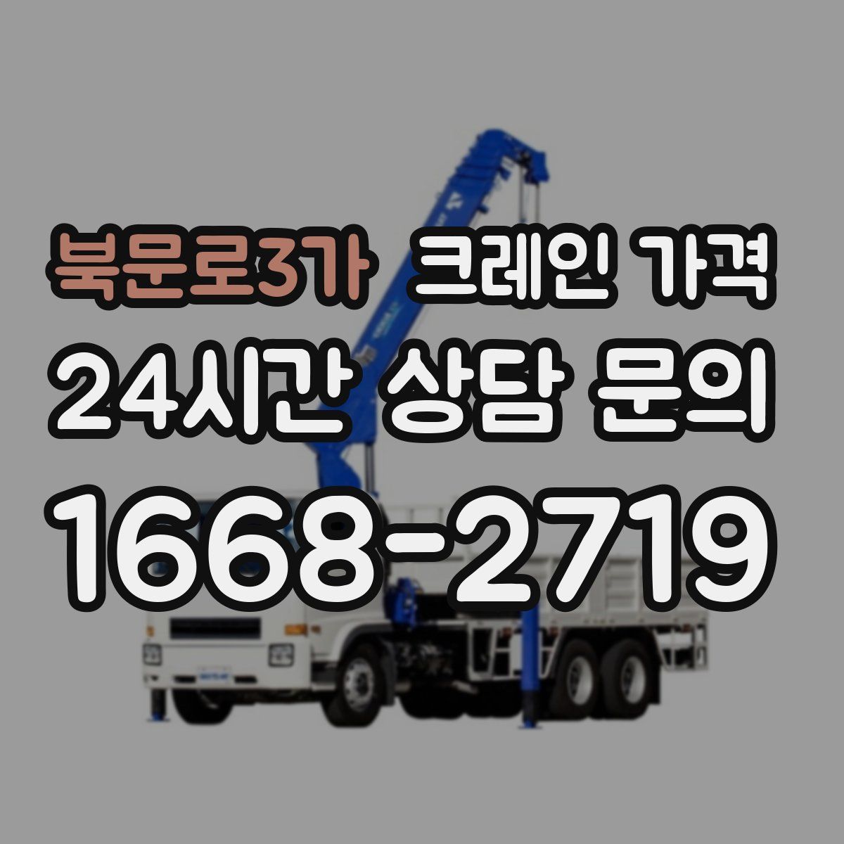 북문로3가 크레인 가격