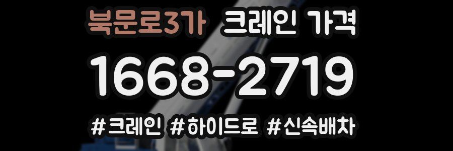 북문로3가 크레인 가격