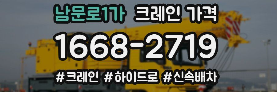 남문로1가 크레인 가격