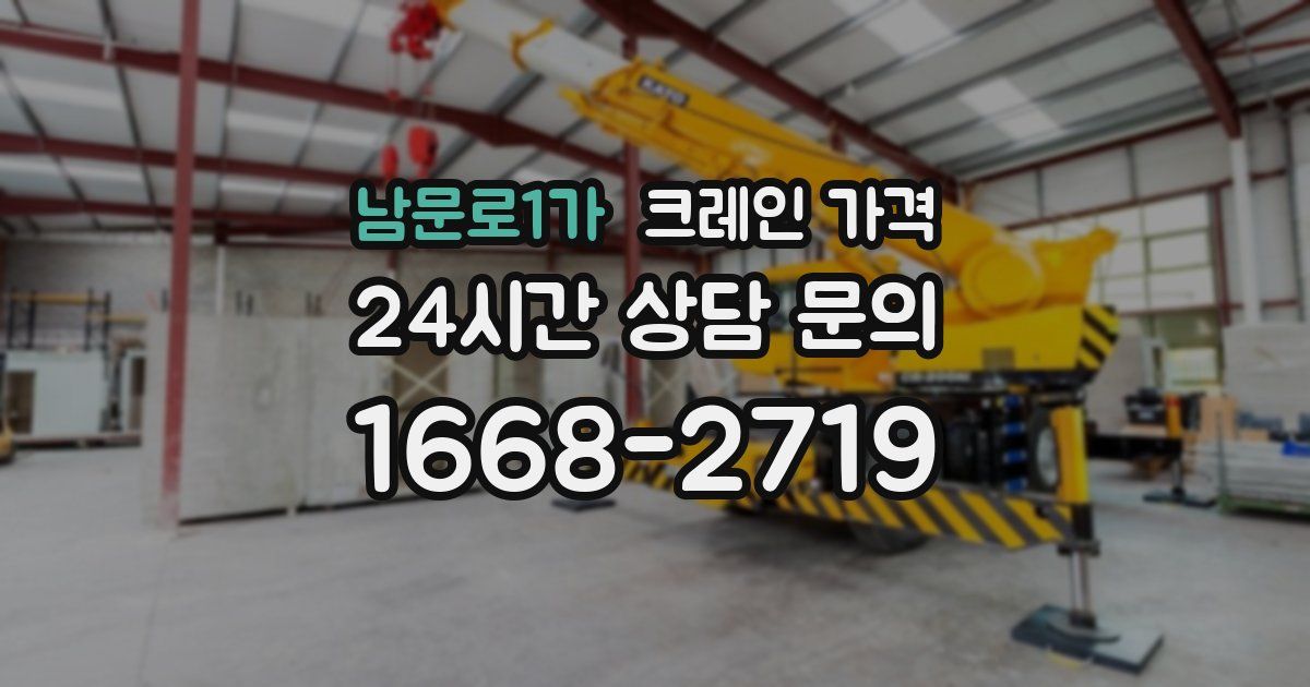 남문로1가 크레인 가격