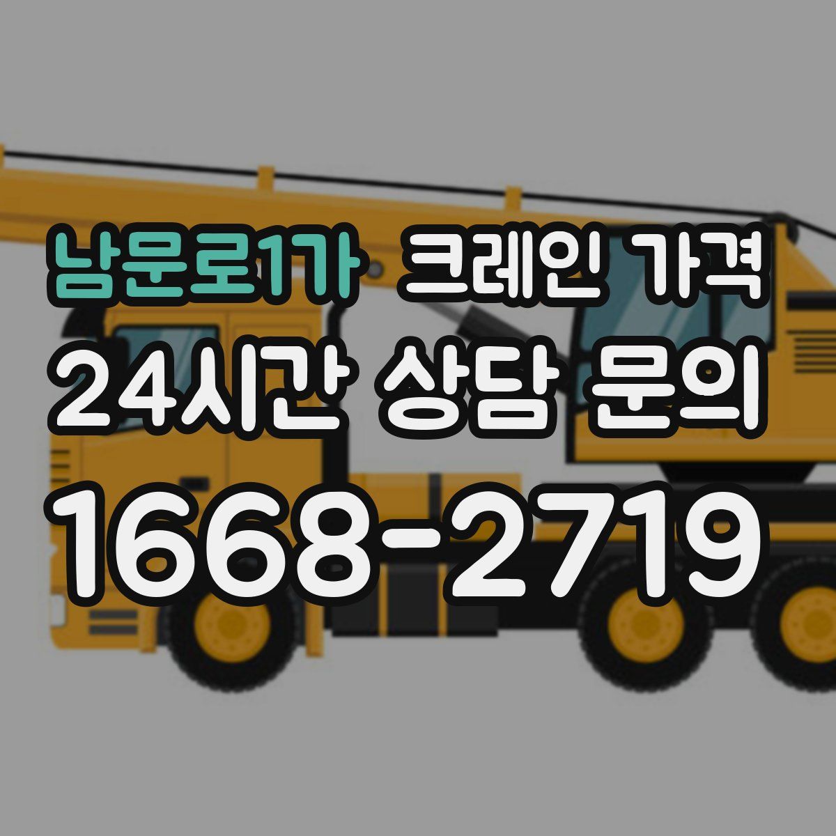 남문로1가 크레인 가격