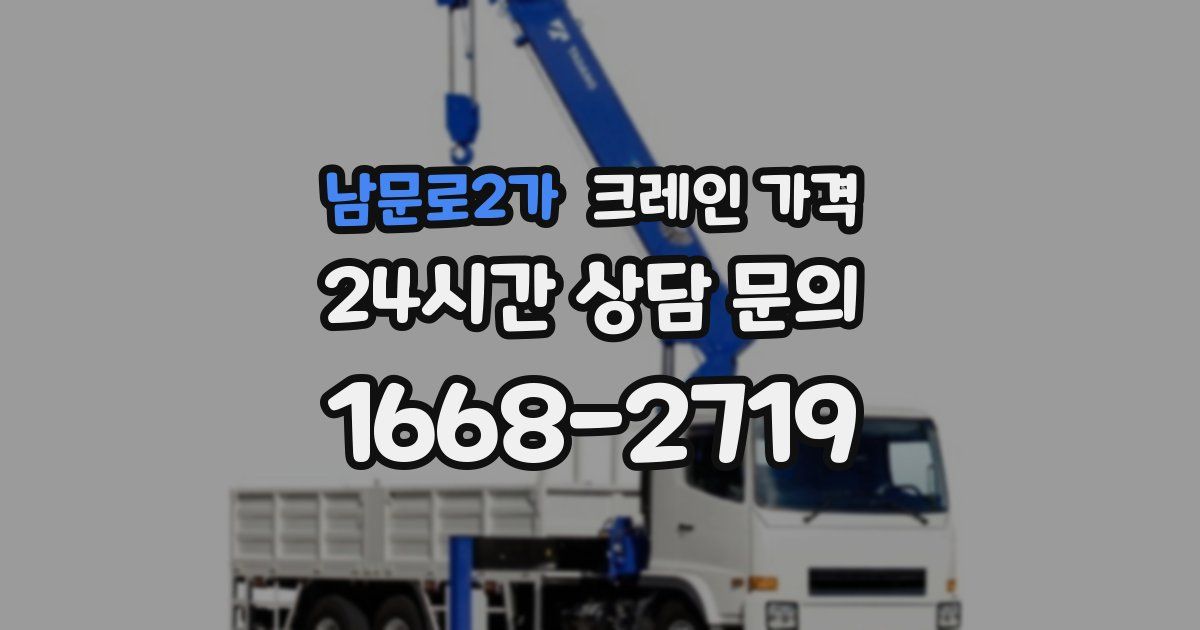 남문로2가 크레인 가격