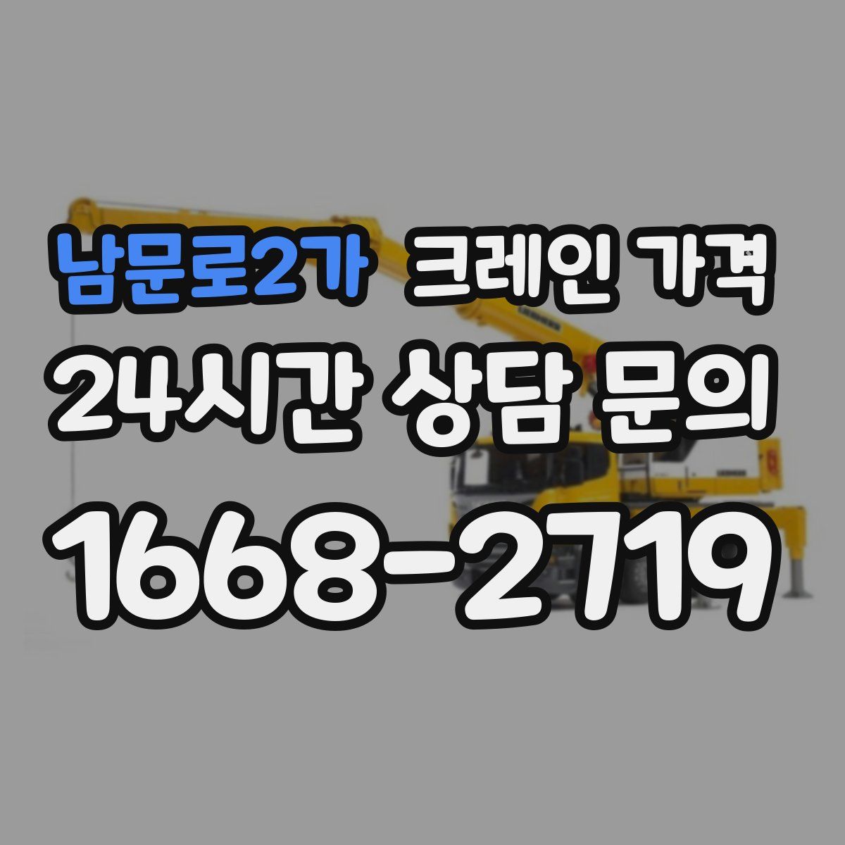남문로2가 크레인 가격