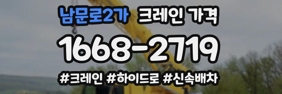 남문로2가 크레인 가격