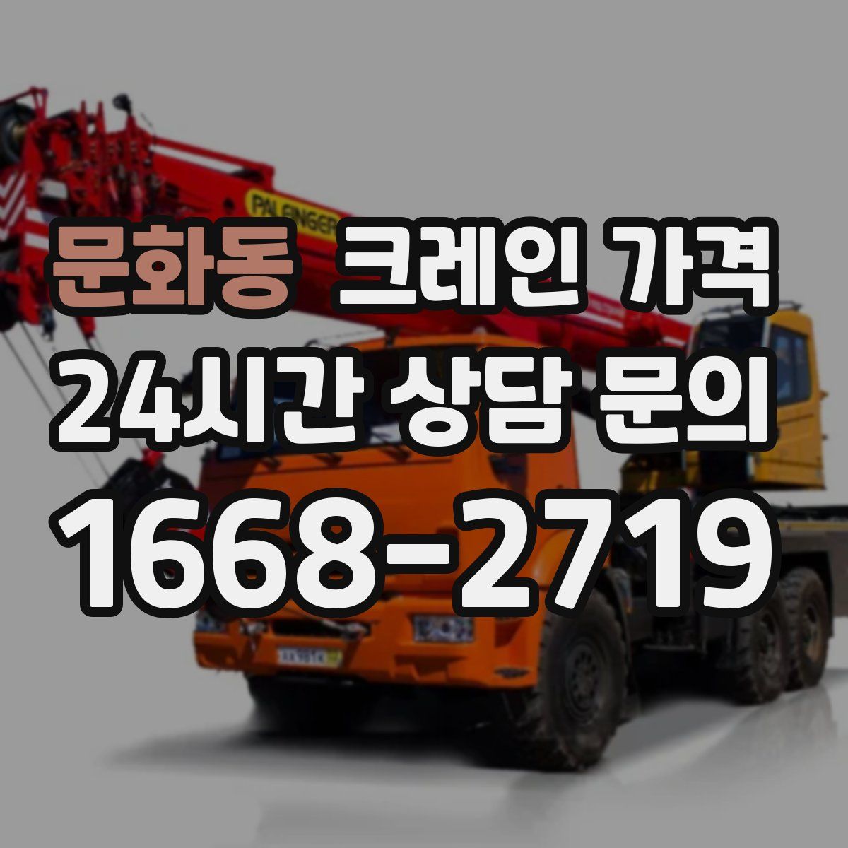 문화동 크레인 가격
