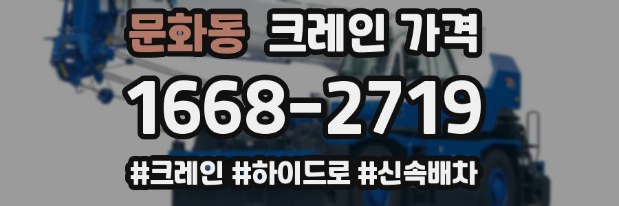 문화동 크레인 가격