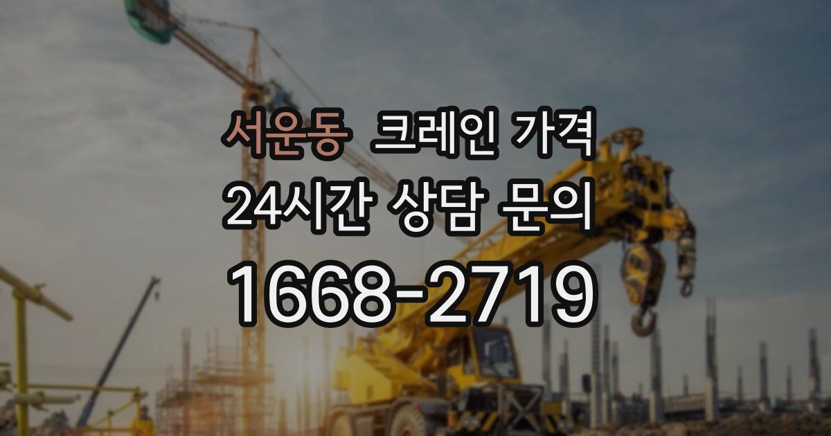 서운동 크레인 가격