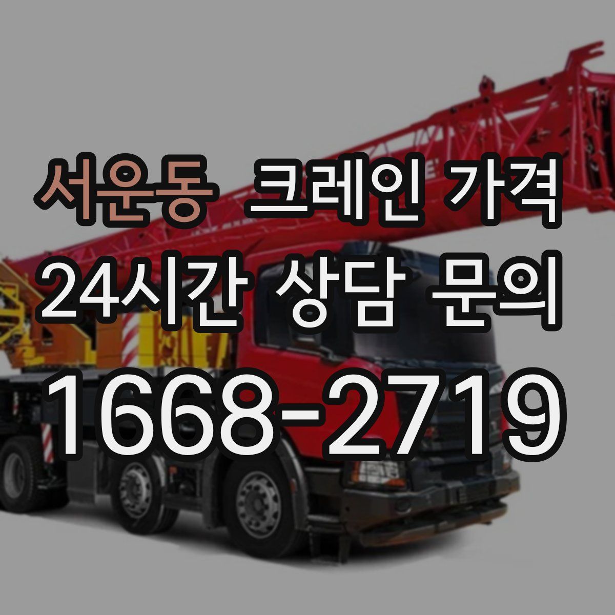 서운동 크레인 가격