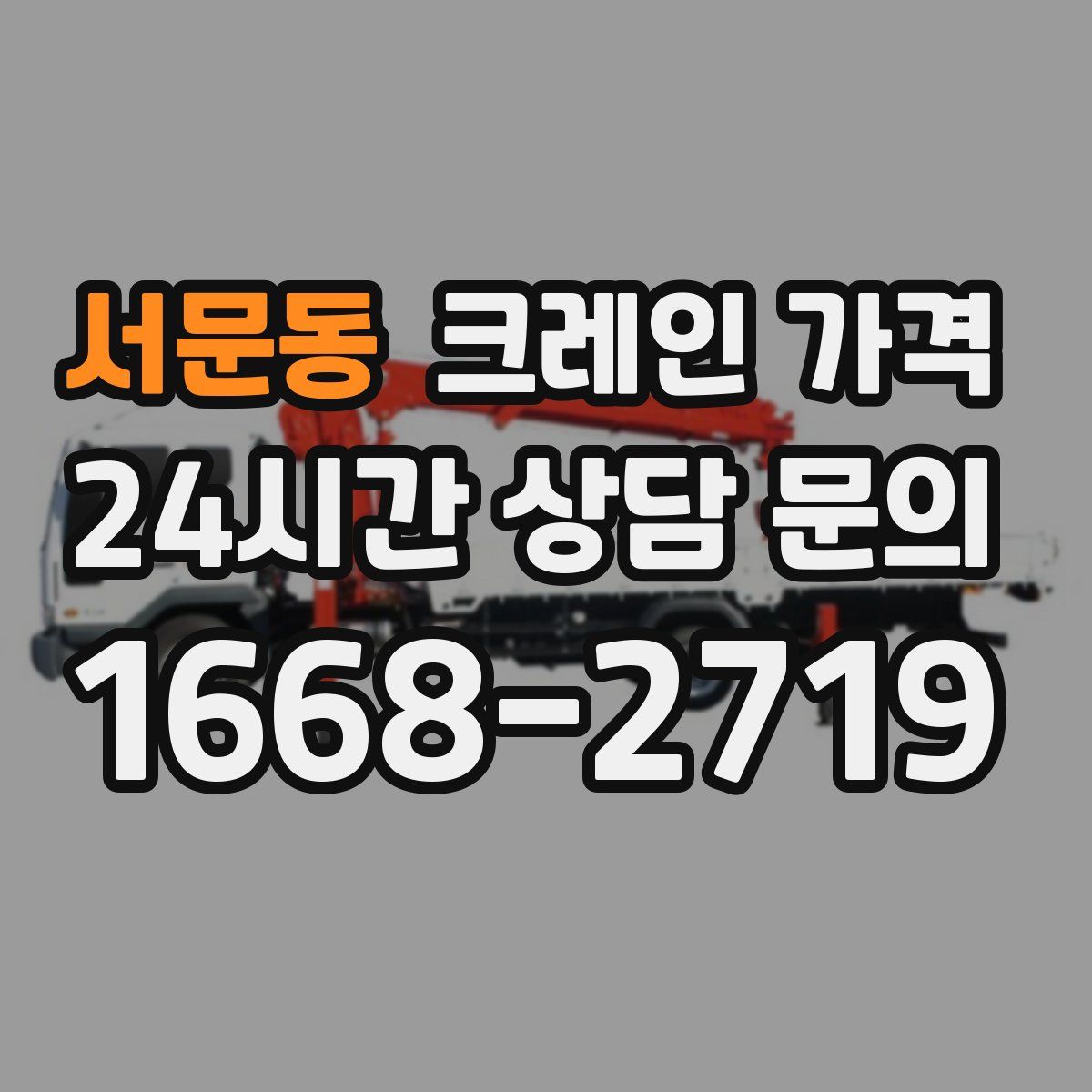 서문동 크레인 가격