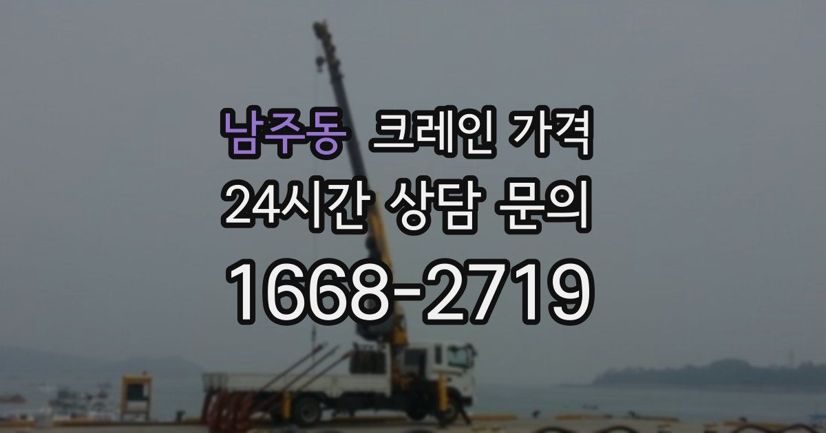 남주동 크레인 가격