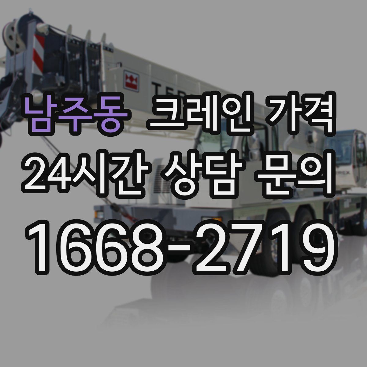 남주동 크레인 가격