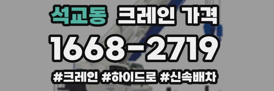 석교동 크레인 가격