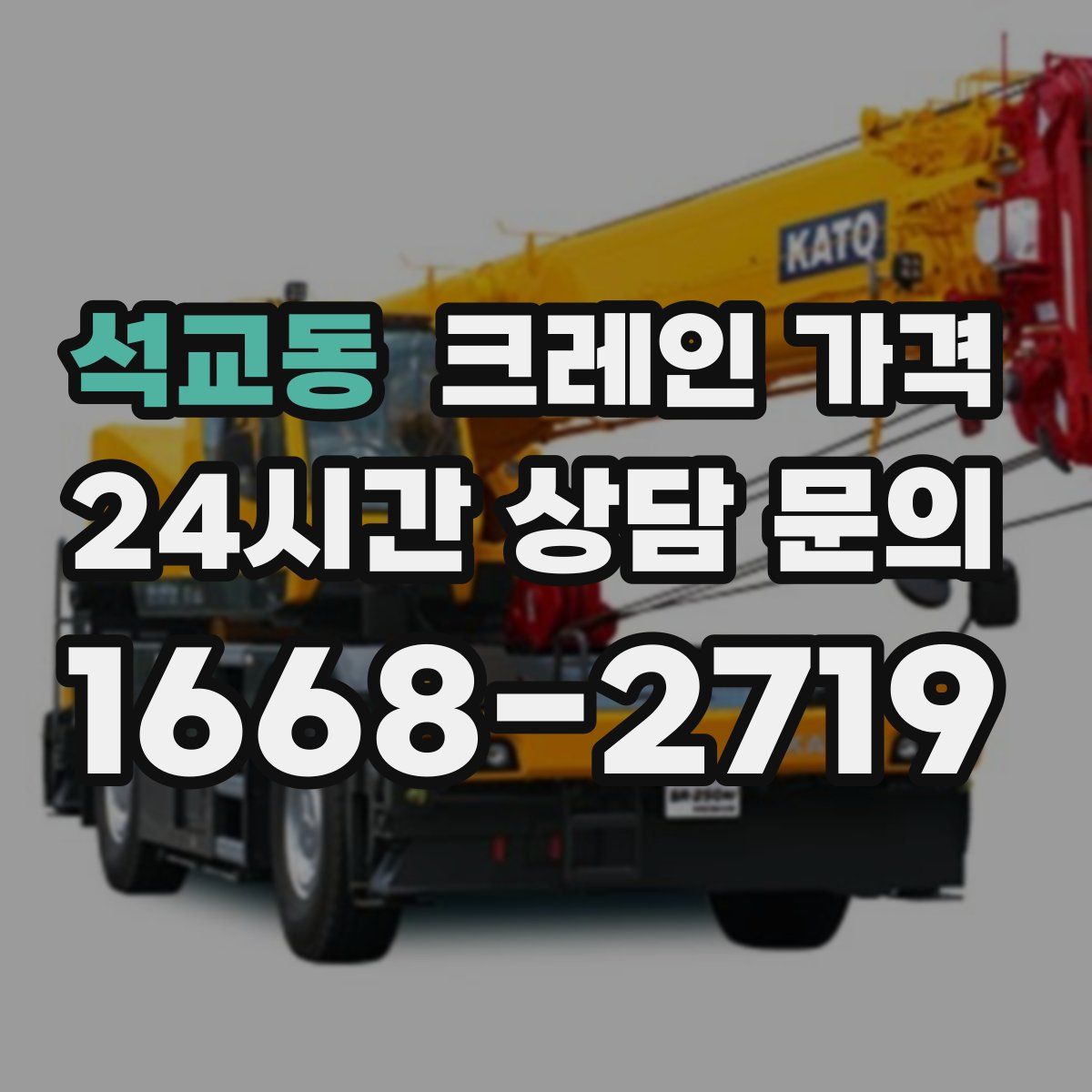 석교동 크레인 가격