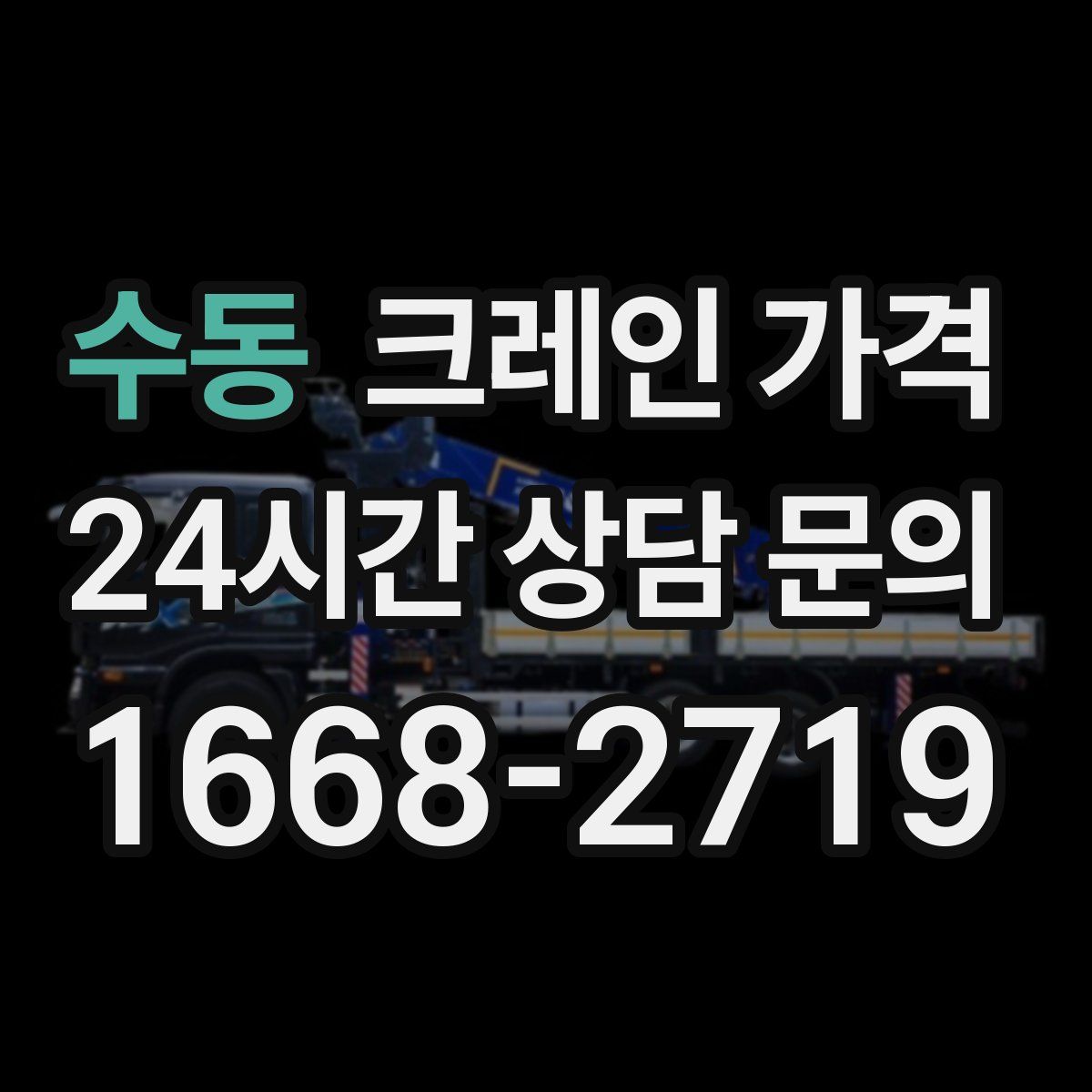 수동 크레인 가격
