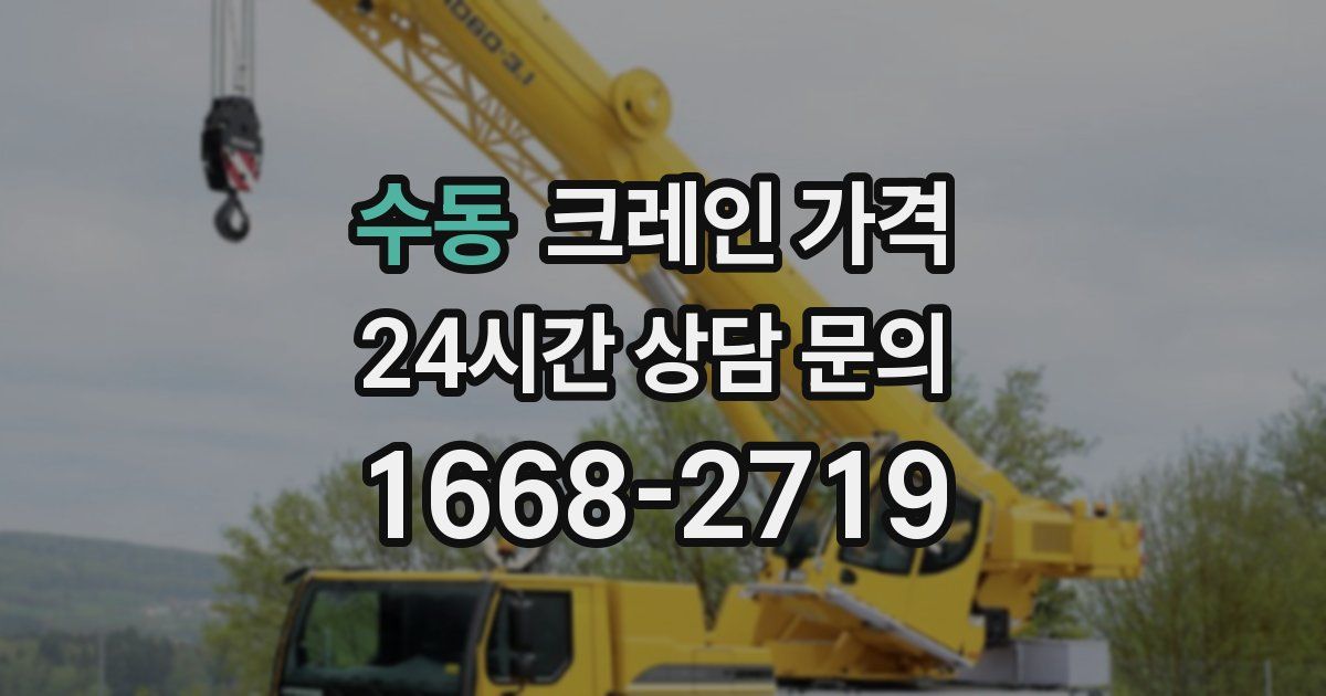 수동 크레인 가격