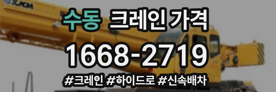 수동 크레인 가격