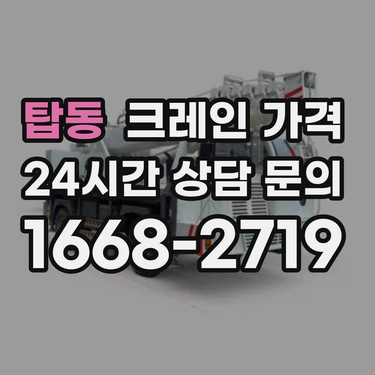 탑동 크레인 가격
