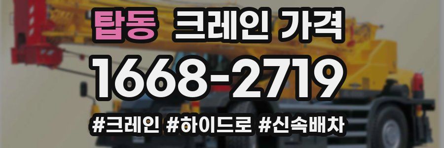 탑동 크레인 가격
