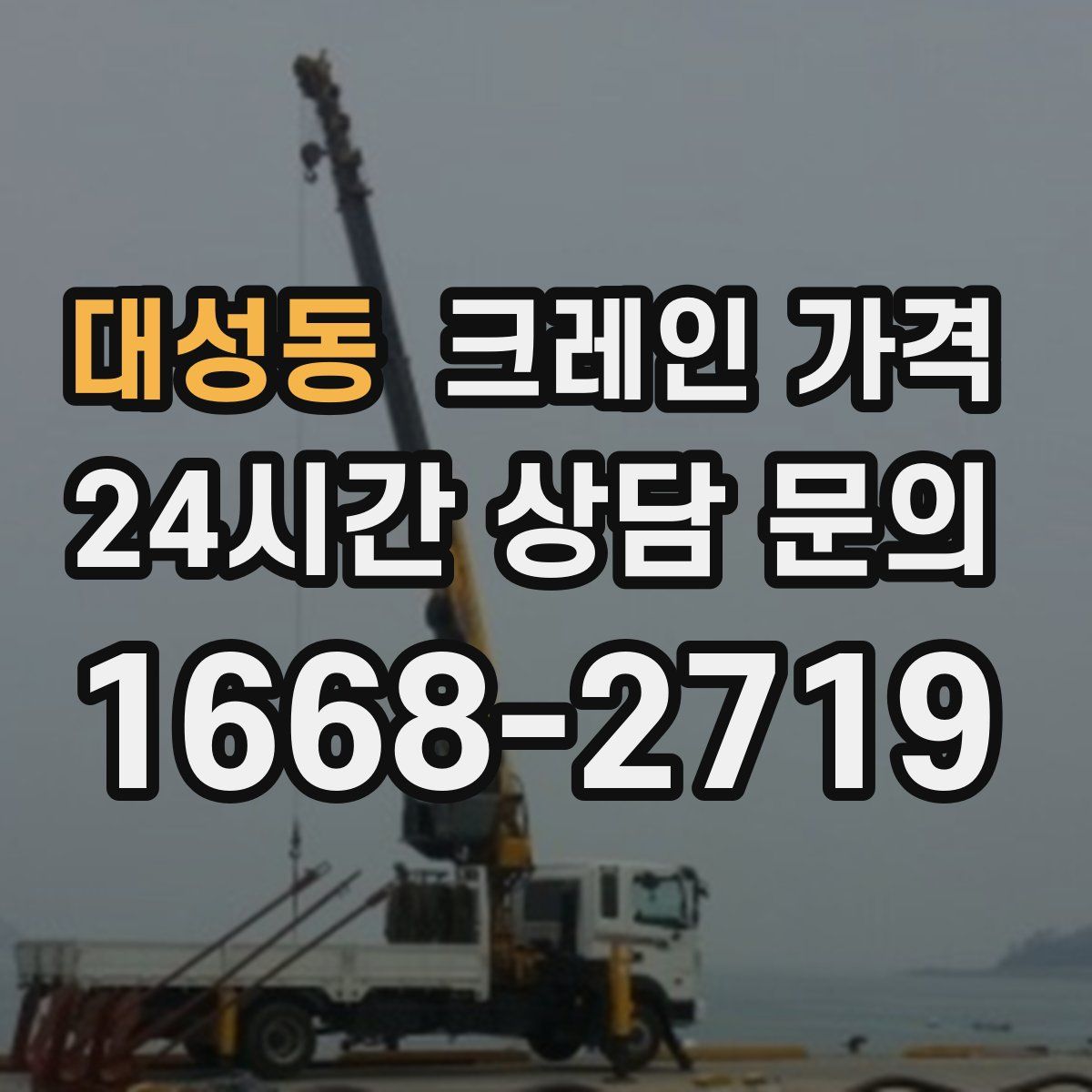 대성동 크레인 가격