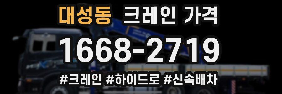 대성동 크레인 가격