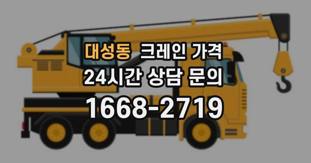 대성동 크레인 가격