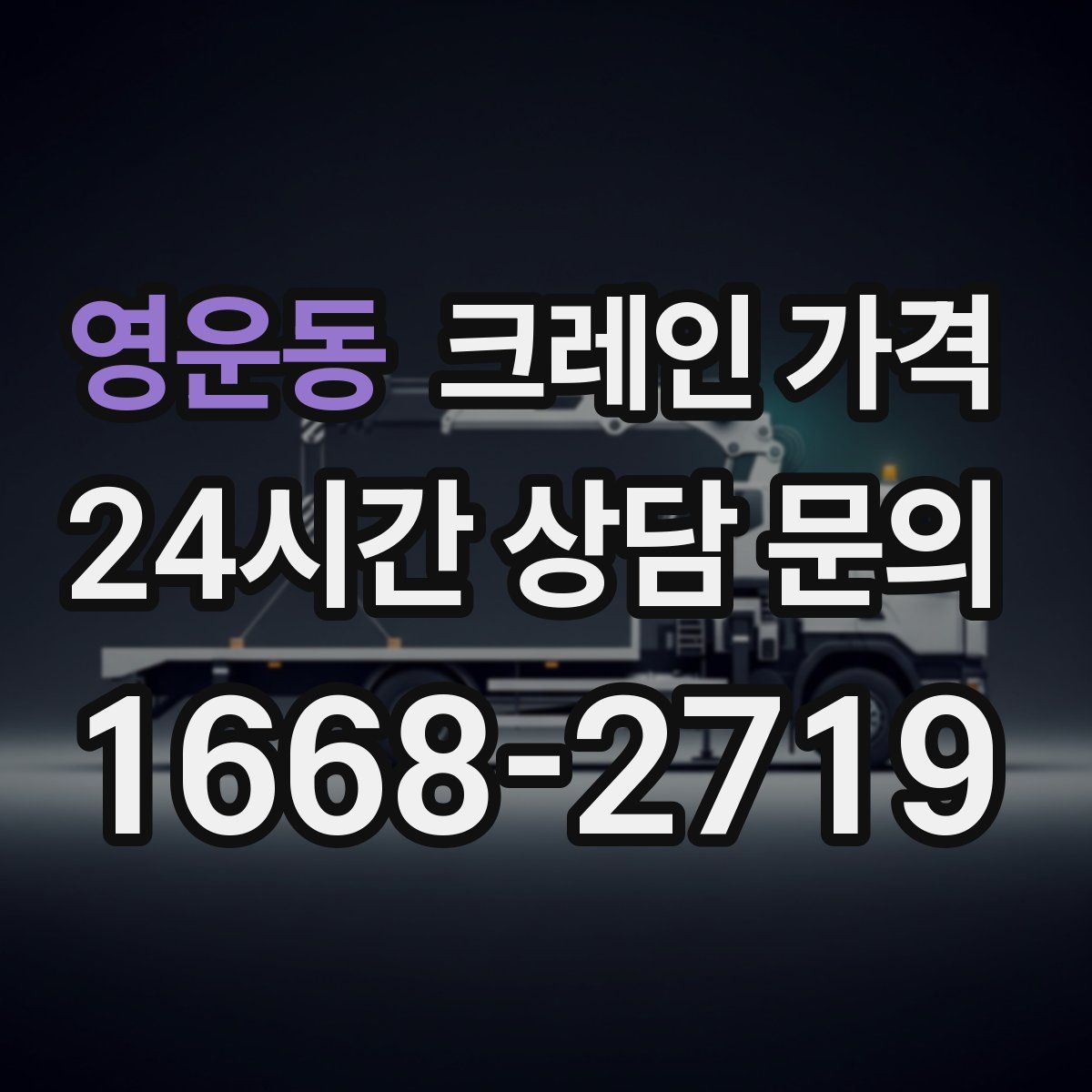 영운동 크레인 가격