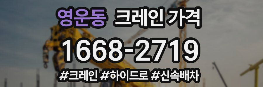 영운동 크레인 가격
