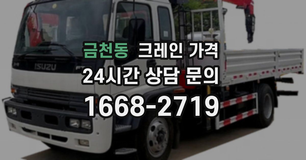 금천동 크레인 가격