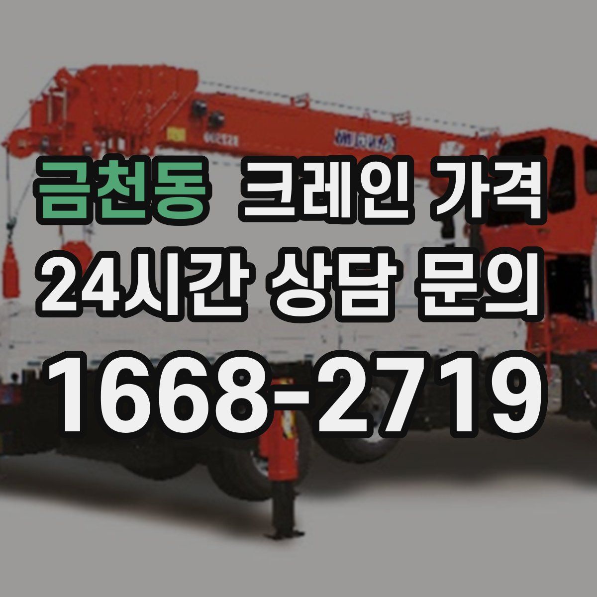 금천동 크레인 가격
