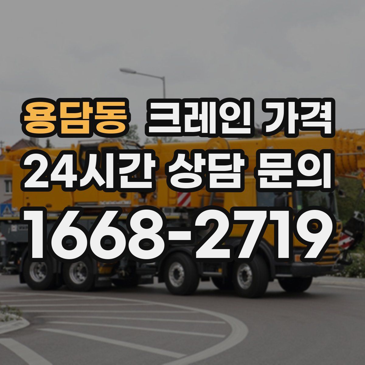 용담동 크레인 가격
