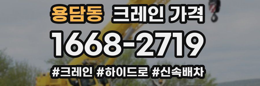 용담동 크레인 가격