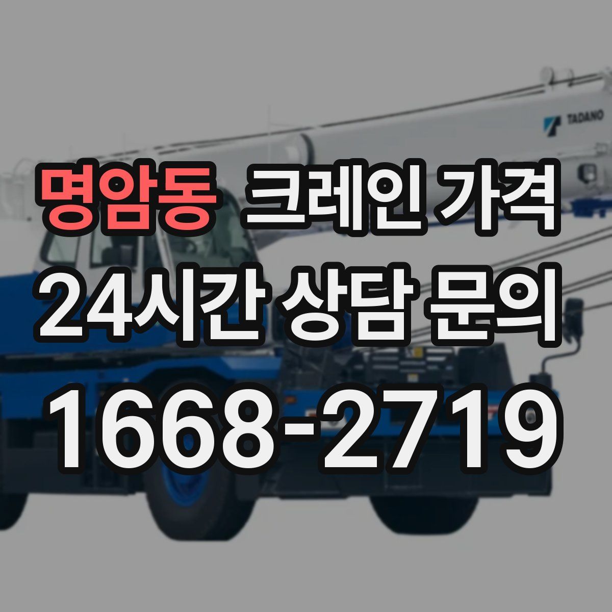 명암동 크레인 가격
