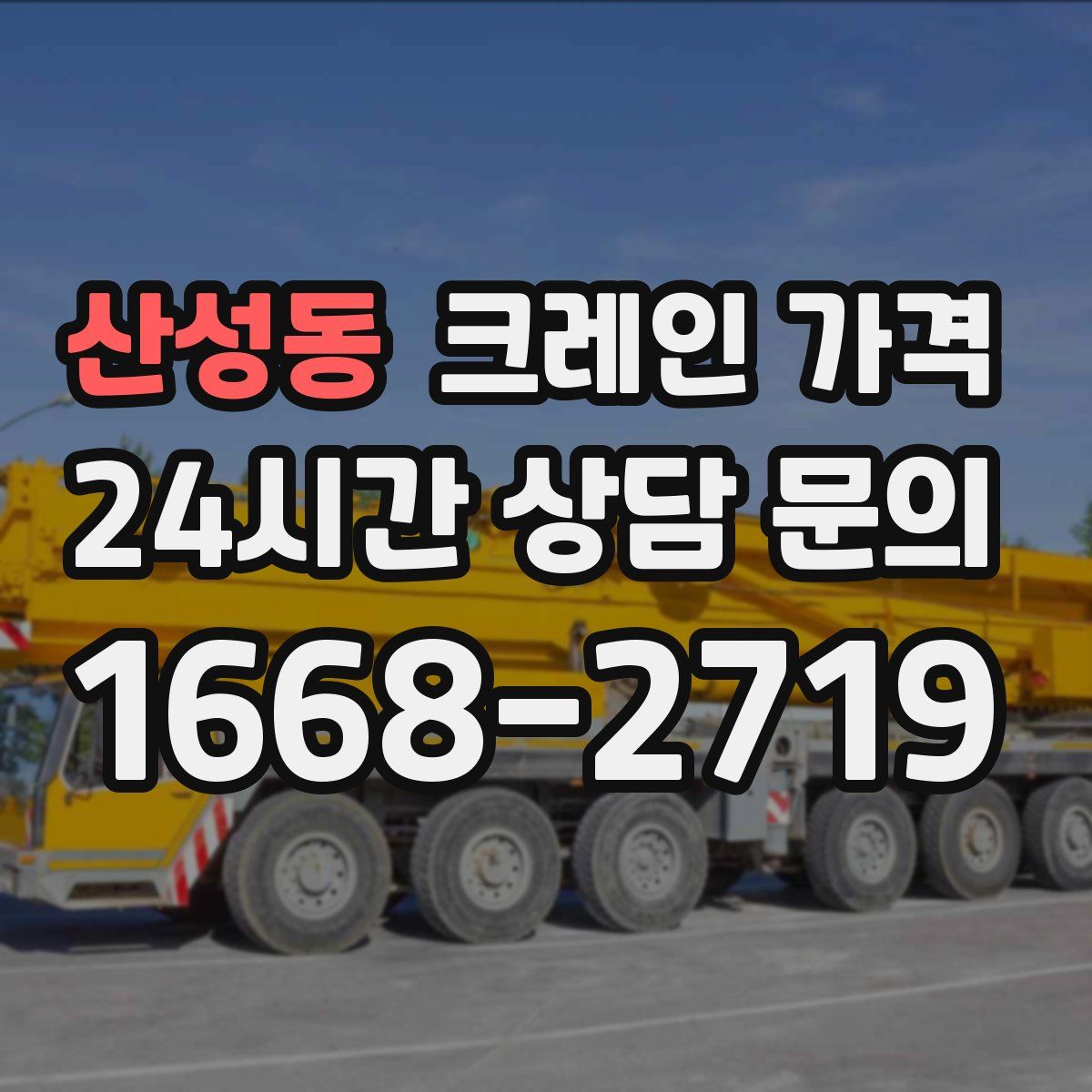산성동 크레인 가격