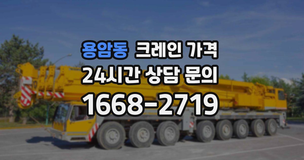 용암동 크레인 가격