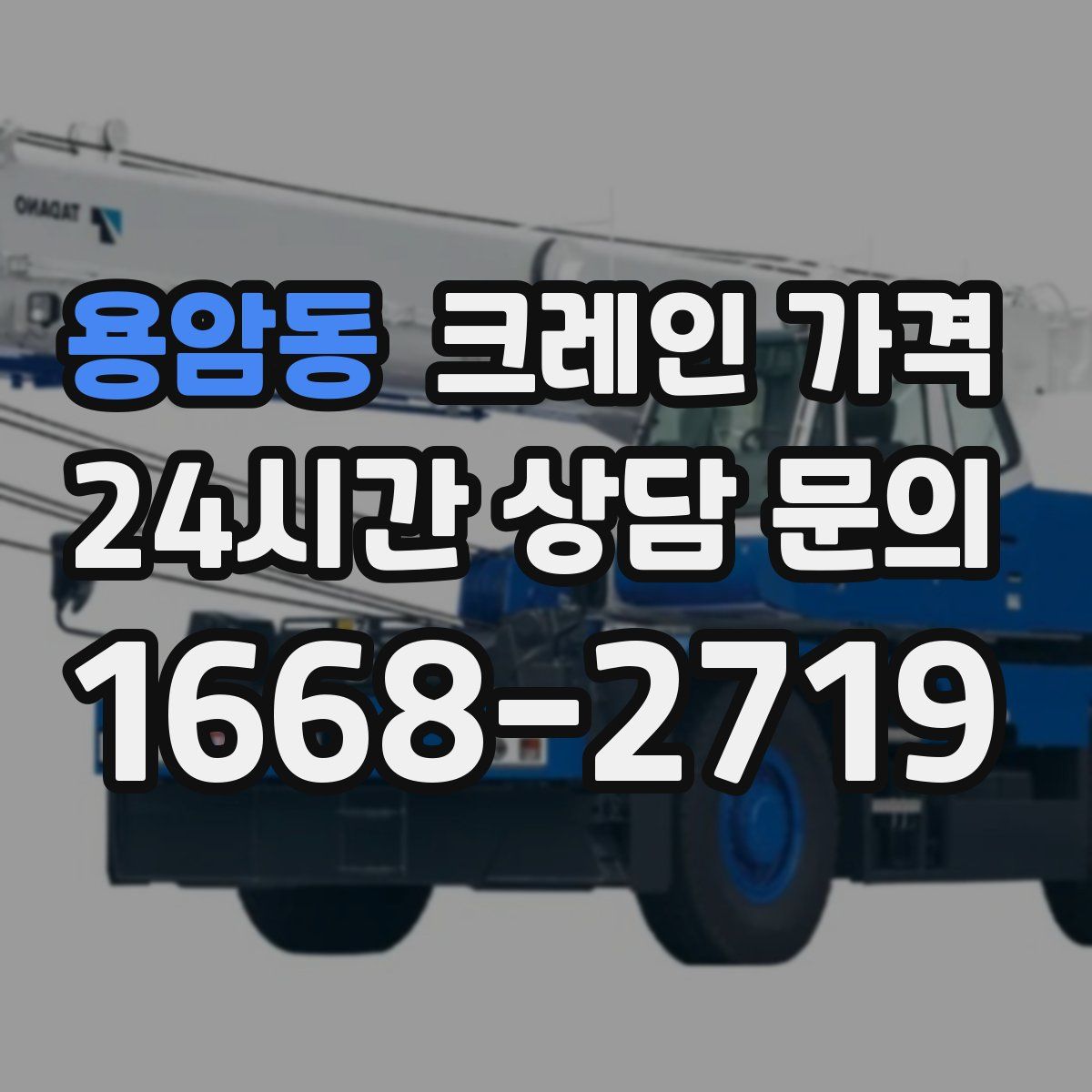 용암동 크레인 가격