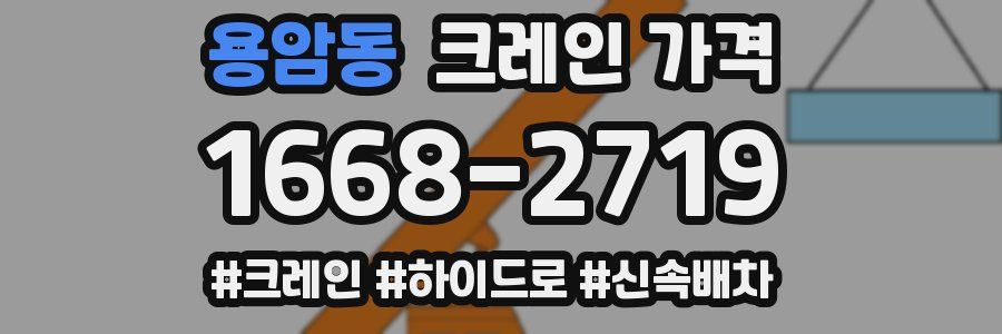 용암동 크레인 가격